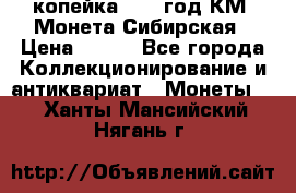 1 копейка 1772 год.КМ. Монета Сибирская › Цена ­ 800 - Все города Коллекционирование и антиквариат » Монеты   . Ханты-Мансийский,Нягань г.